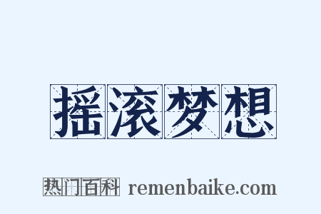 摇滚梦想是什么意思的图片